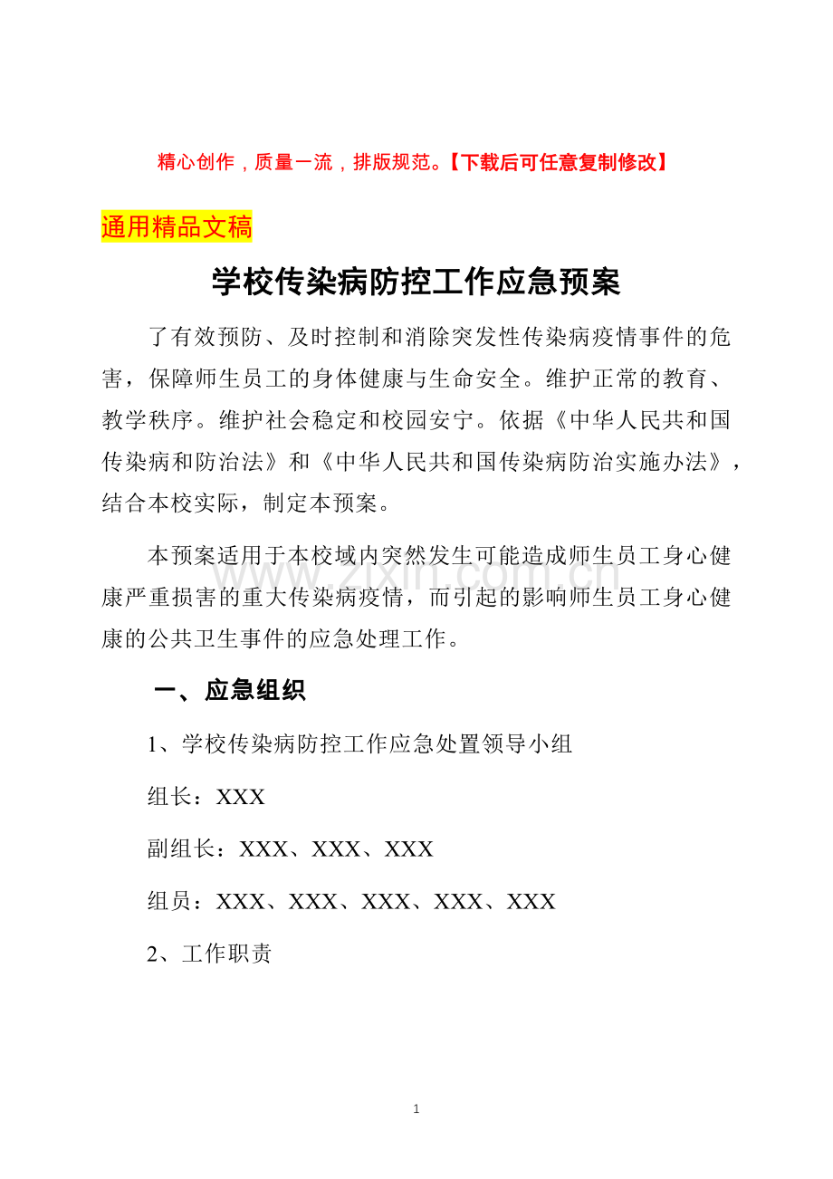 学校传染病防控工作应急预案.docx_第1页