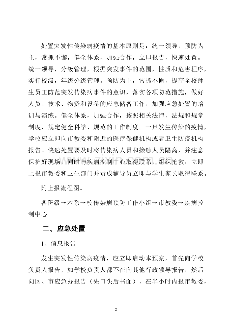 学校传染病防控工作应急预案.docx_第2页