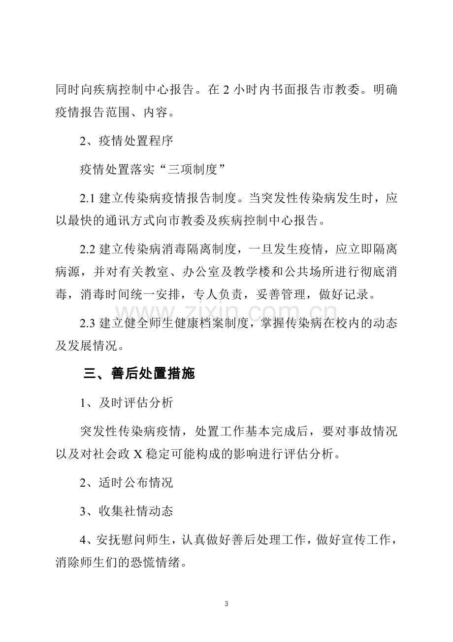 学校传染病防控工作应急预案.docx_第3页