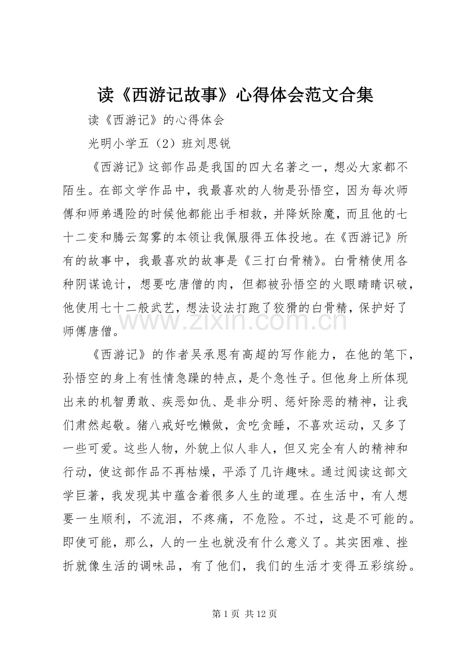 读《西游记故事》心得体会范文合集.docx_第1页