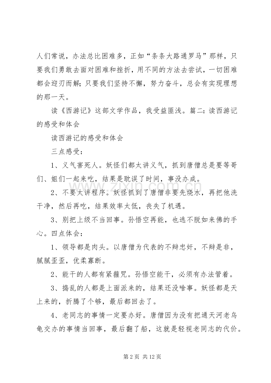 读《西游记故事》心得体会范文合集.docx_第2页