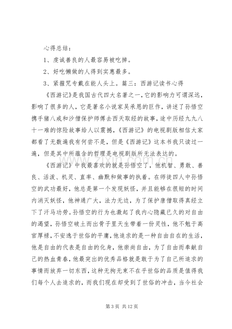 读《西游记故事》心得体会范文合集.docx_第3页