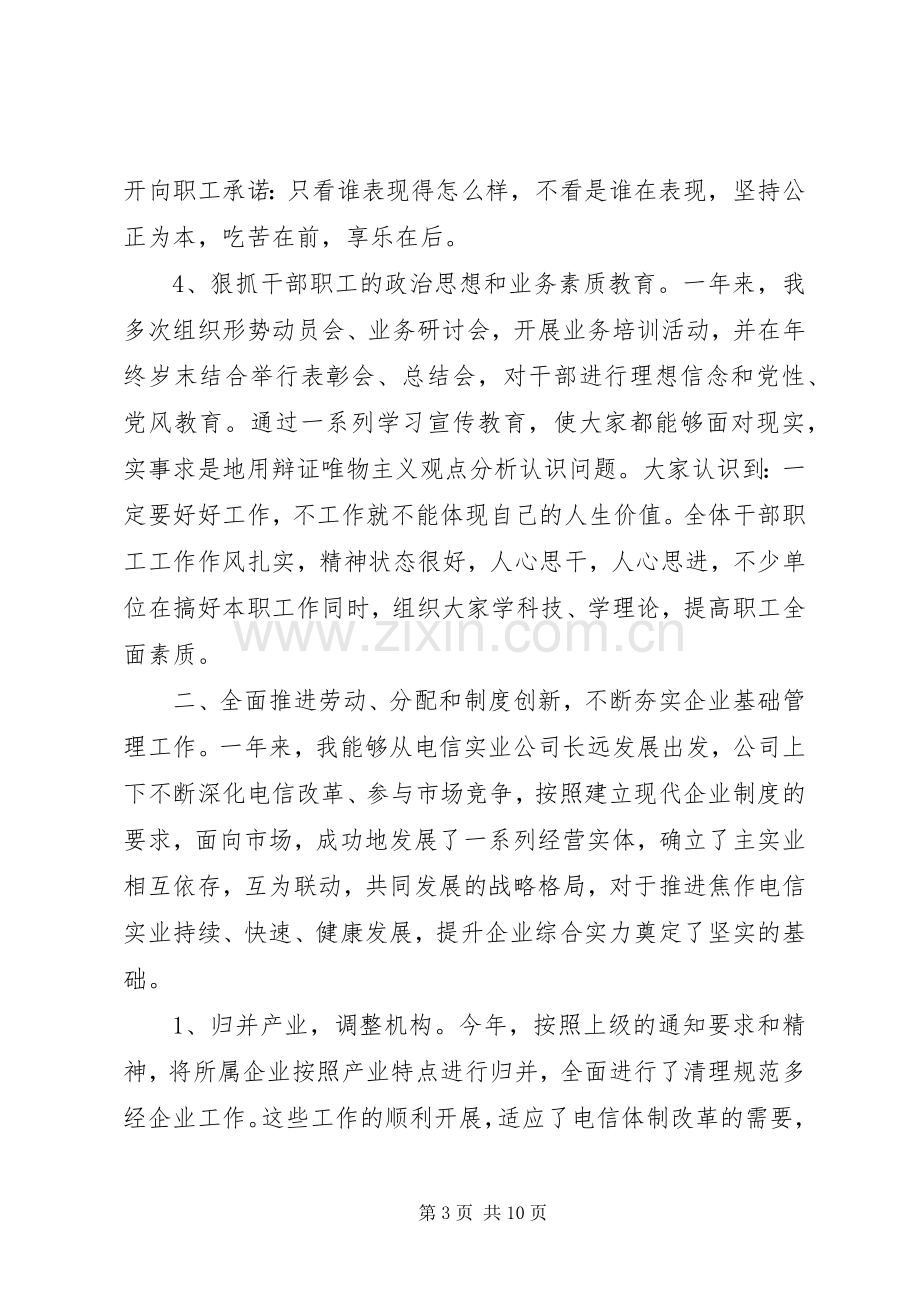 领导个人述职报告电信公司领导年终述职报告.docx_第3页