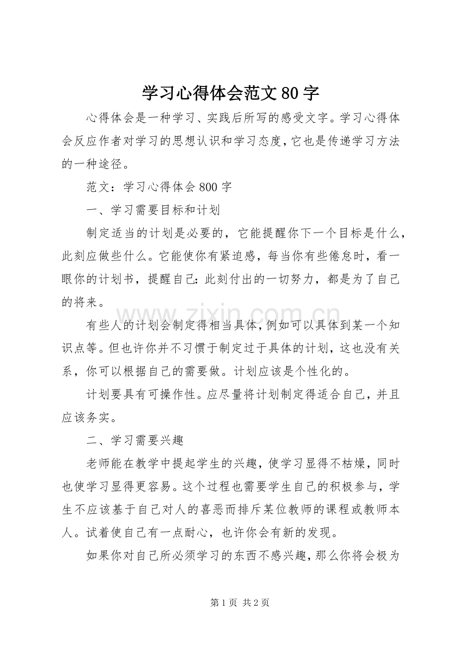 学习心得体会范文80字.docx_第1页