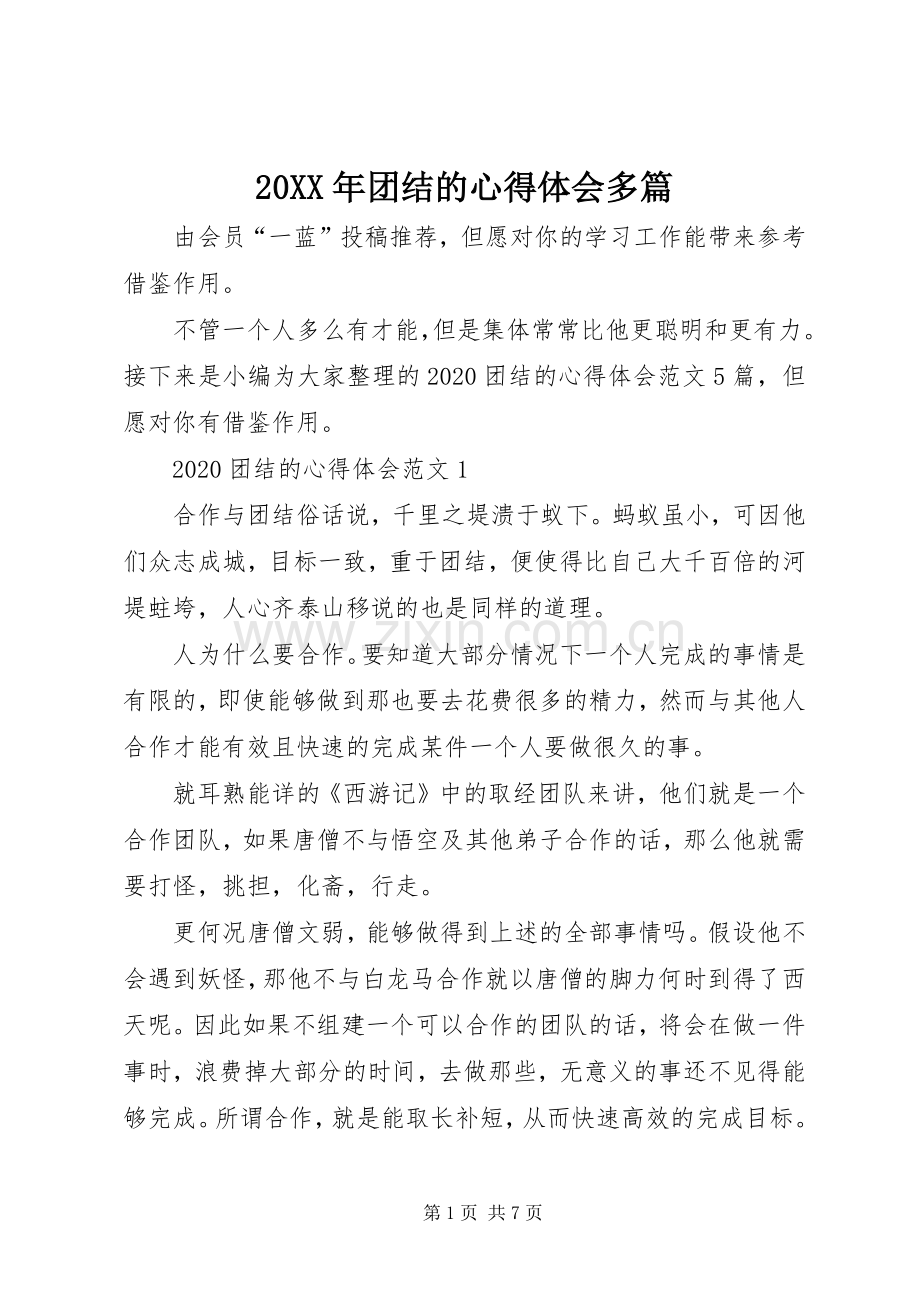 20XX年团结的心得体会多篇.docx_第1页