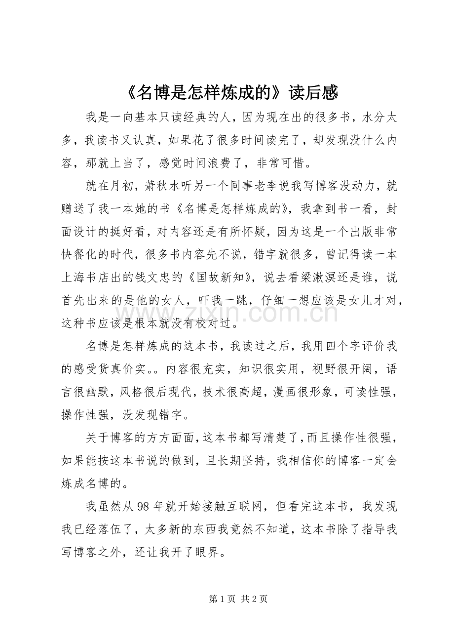 《名博是怎样炼成的》读后感.docx_第1页