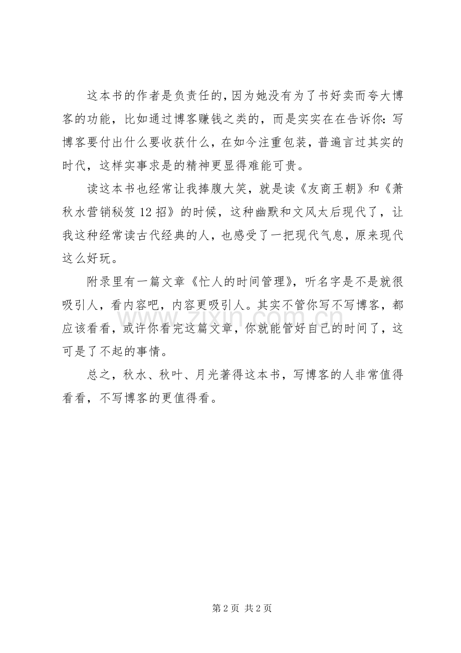 《名博是怎样炼成的》读后感.docx_第2页