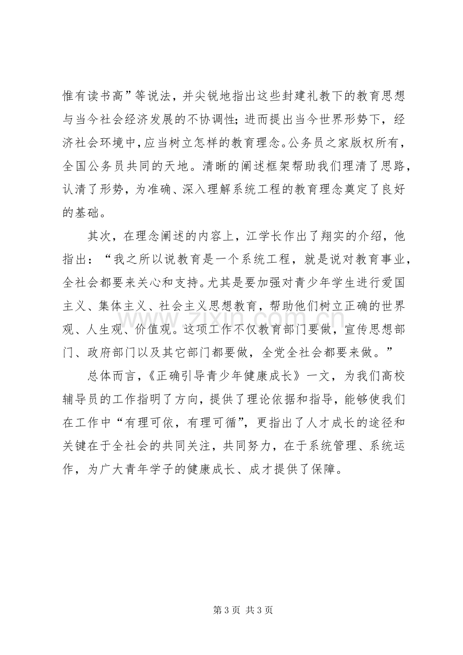 《正确引导青少年健康成长》读后感悟.docx_第3页