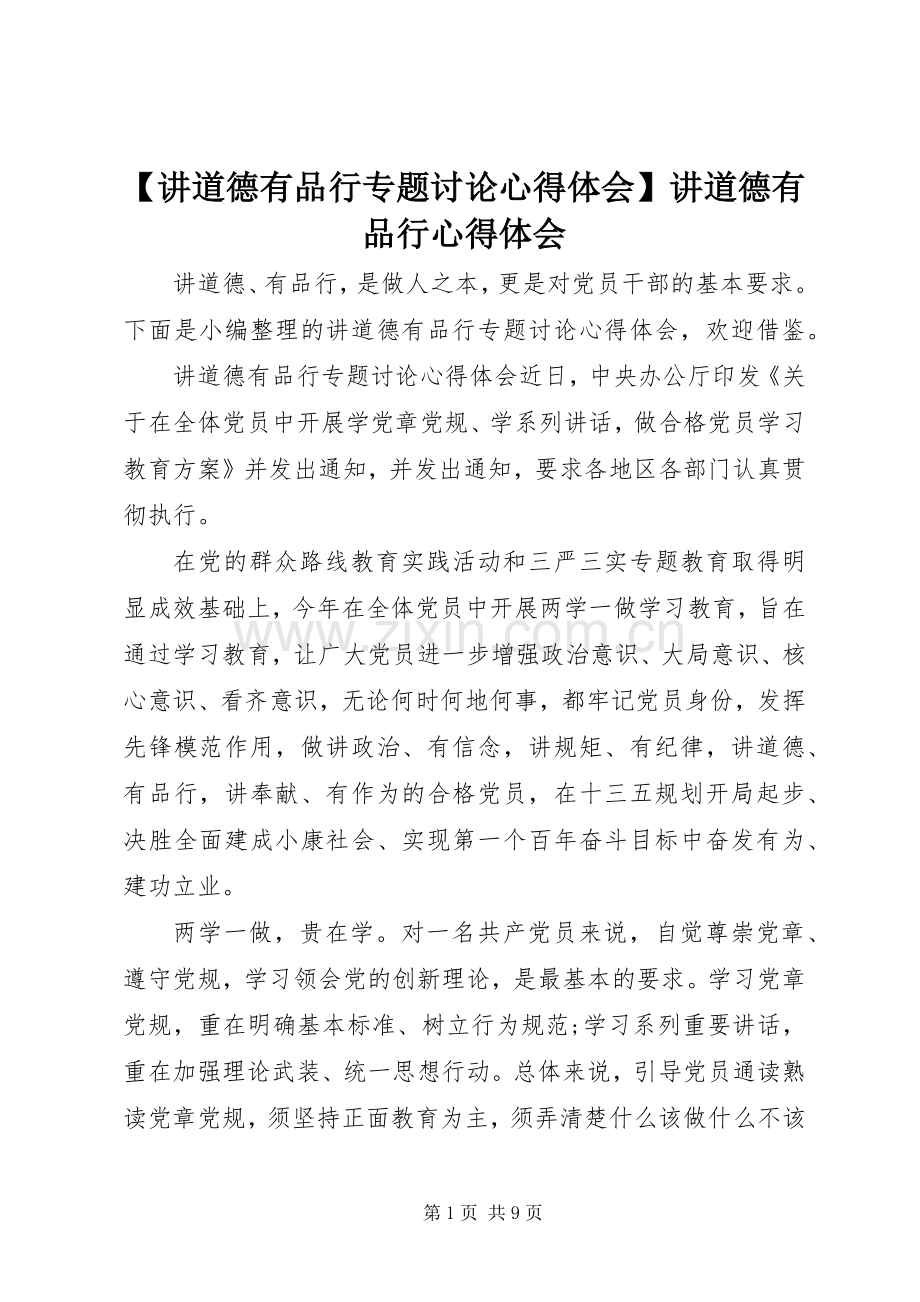 【讲道德有品行专题讨论心得体会】讲道德有品行心得体会.docx_第1页