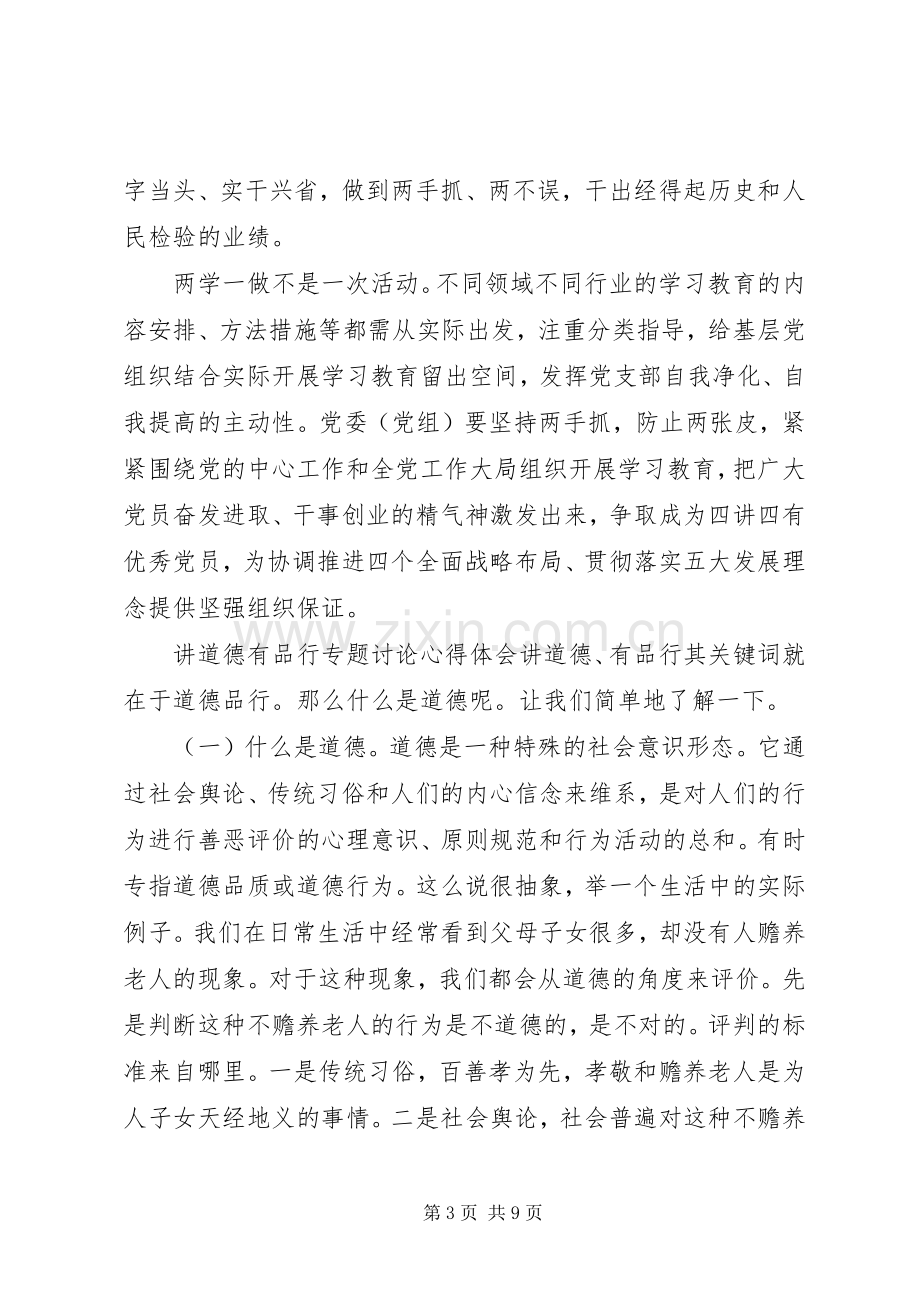 【讲道德有品行专题讨论心得体会】讲道德有品行心得体会.docx_第3页