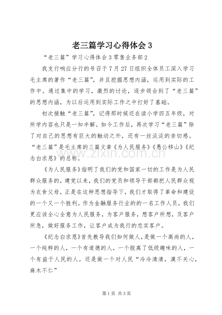 老三篇学习心得体会3.docx_第1页