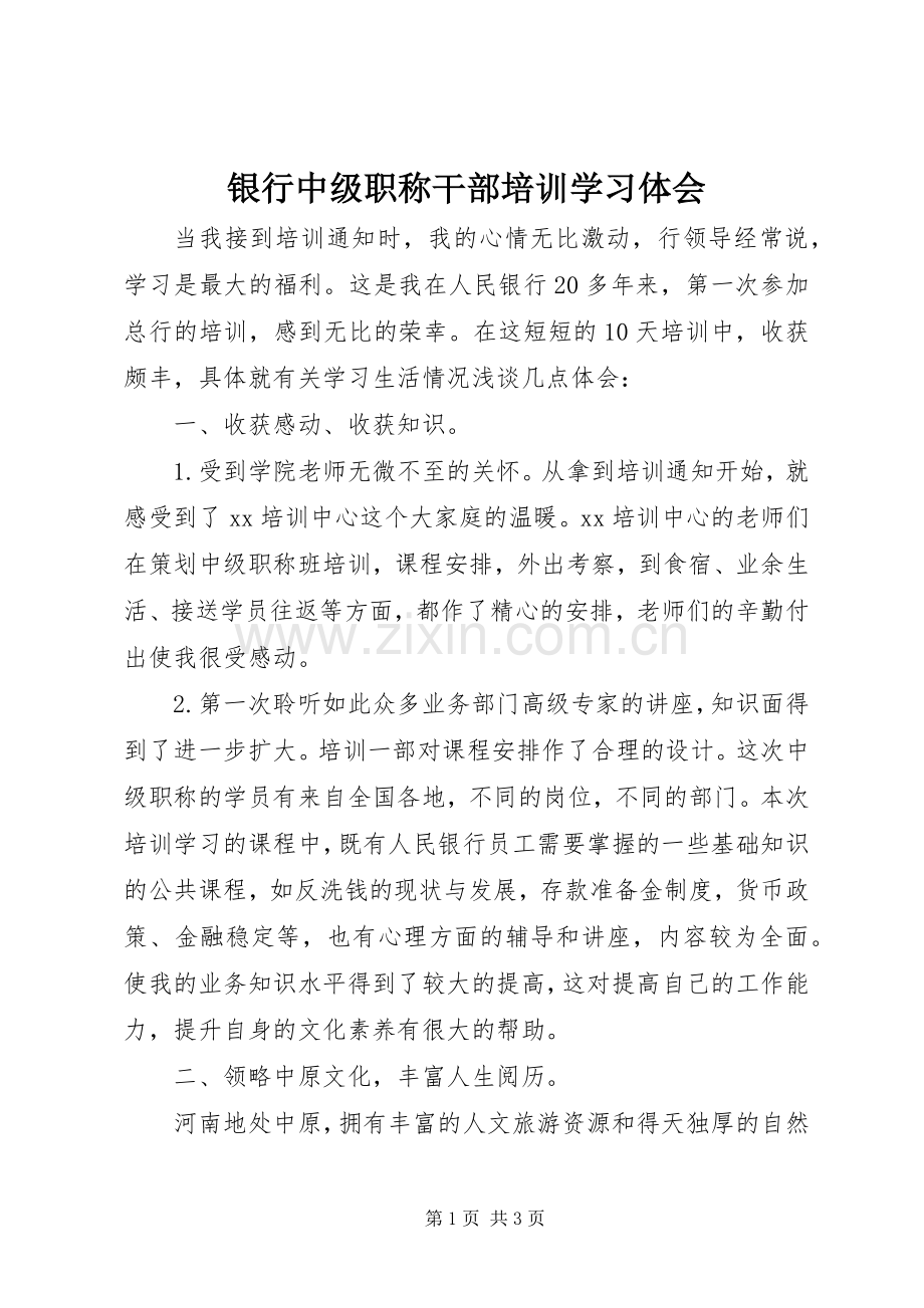 银行中级职称干部培训学习体会.docx_第1页