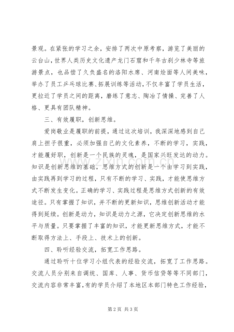 银行中级职称干部培训学习体会.docx_第2页