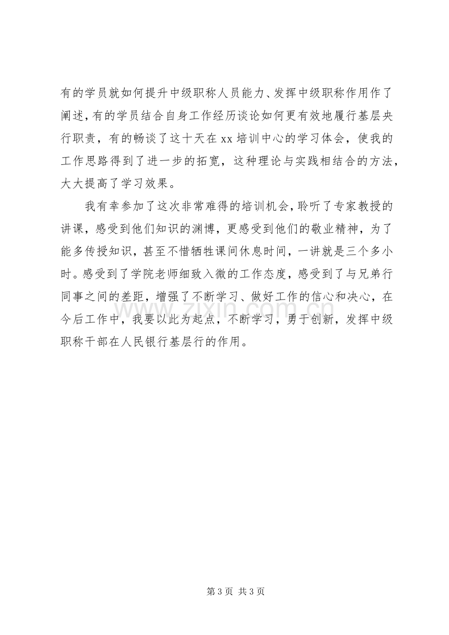 银行中级职称干部培训学习体会.docx_第3页