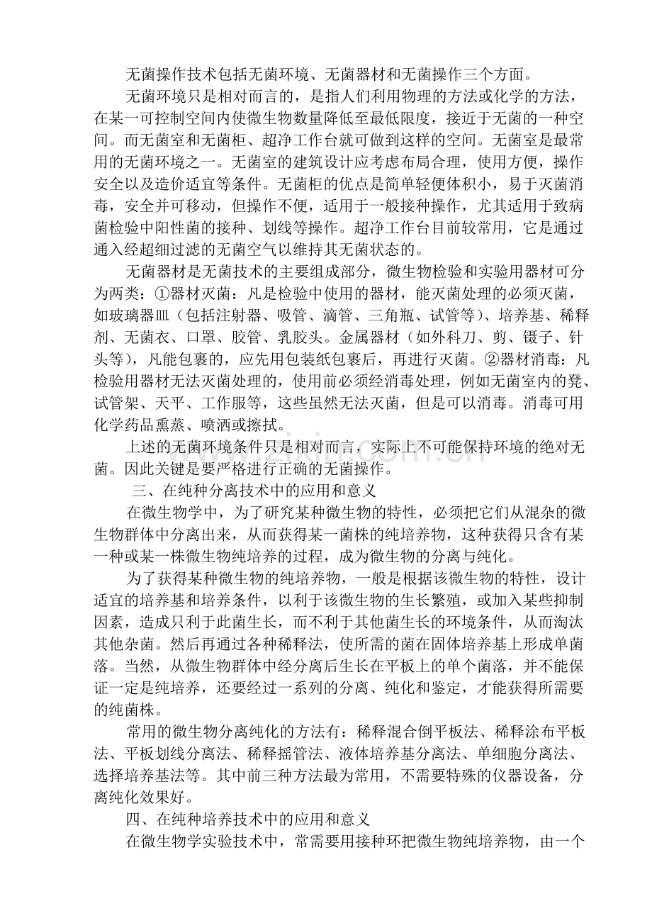 无菌操作技术在微生物四项基本实验技术中的应用和意义.doc_第2页