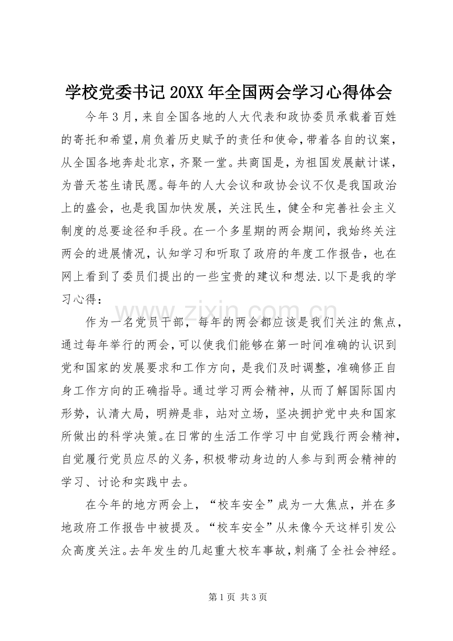 学校党委书记20XX年全国两会学习心得体会.docx_第1页