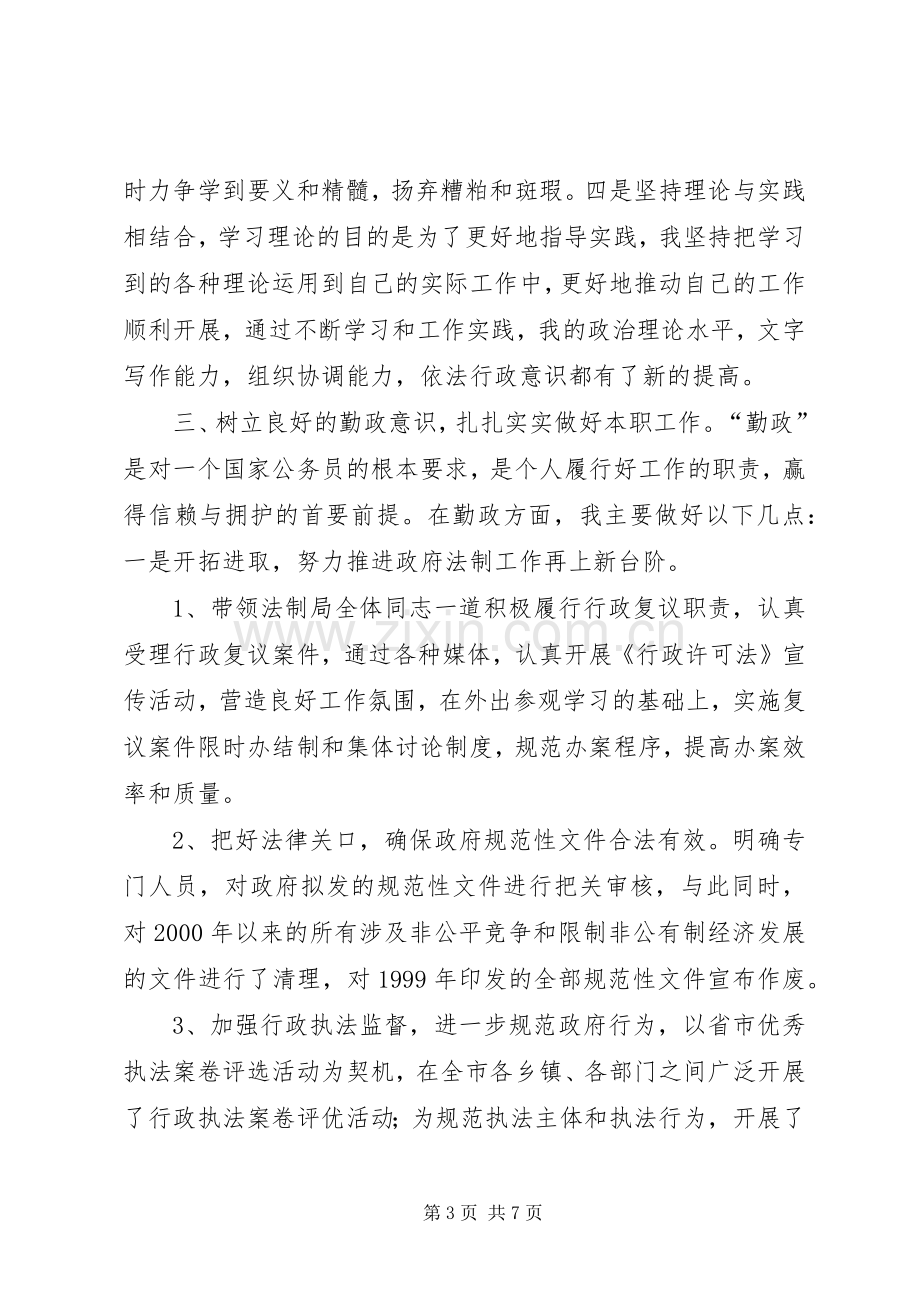 法制局局长述职报告述职报告.docx_第3页