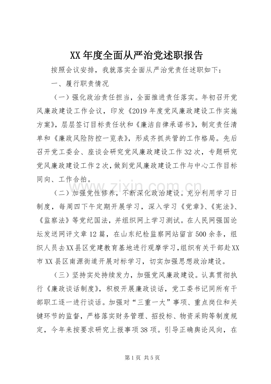 XX年度全面从严治党述职报告.docx_第1页