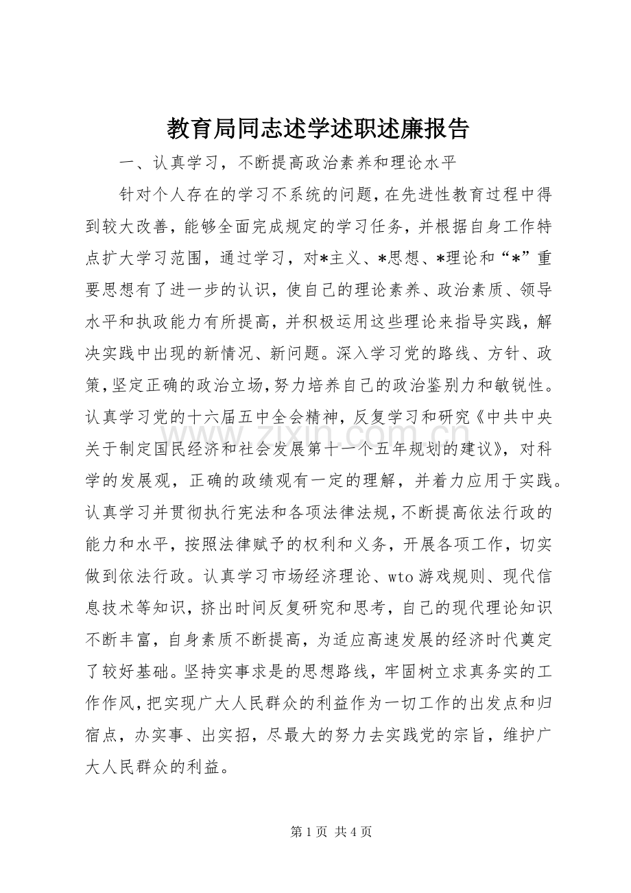 教育局同志述学述职述廉报告.docx_第1页