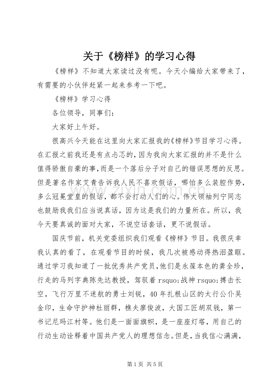 关于《榜样》的学习心得.docx_第1页