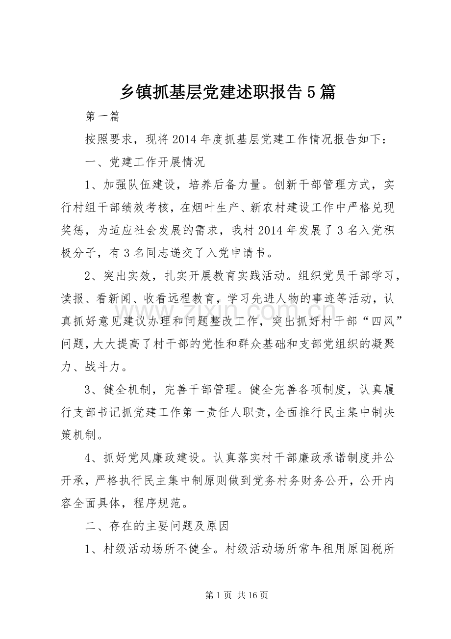 乡镇抓基层党建述职报告5篇.docx_第1页