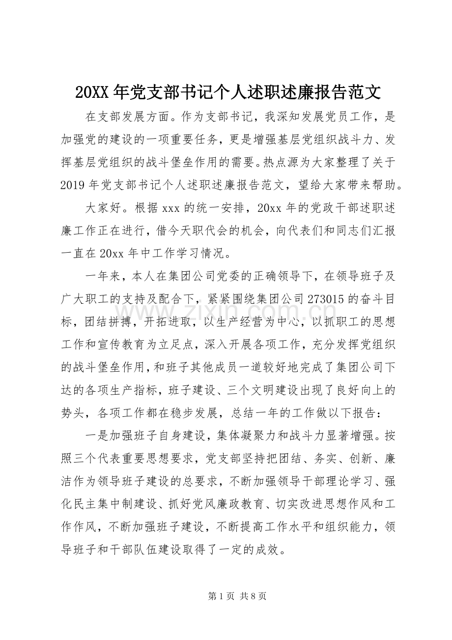 20XX年党支部书记个人述职述廉报告范文.docx_第1页