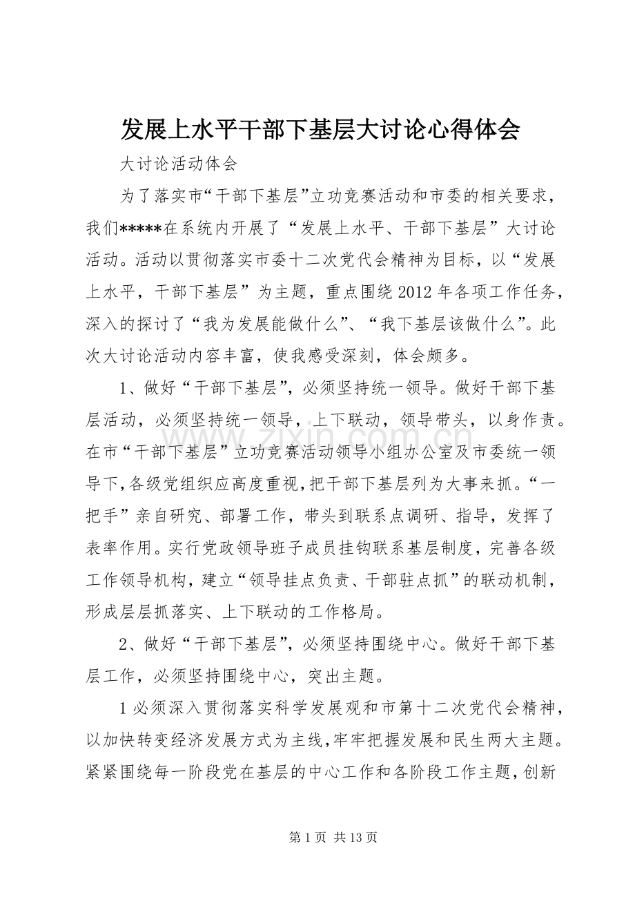 发展上水平干部下基层大讨论心得体会.docx_第1页