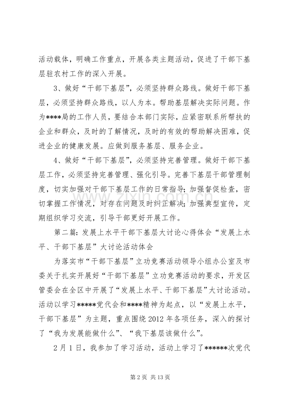 发展上水平干部下基层大讨论心得体会.docx_第2页