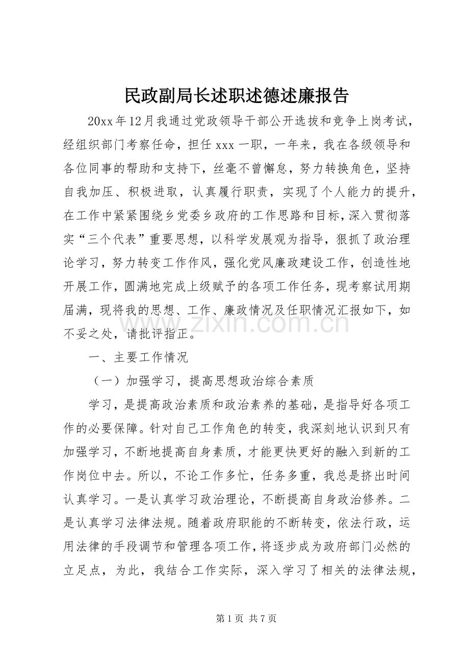 民政副局长述职述德述廉报告.docx_第1页