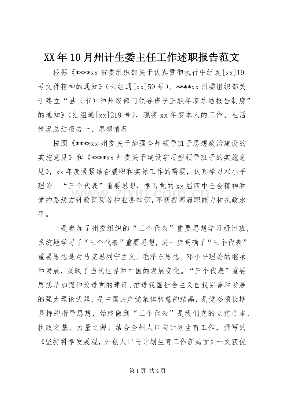 XX年10月州计生委主任工作述职报告范文.docx_第1页