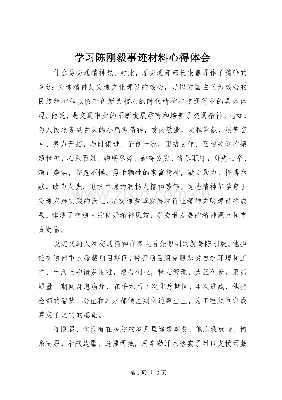 学习陈刚毅事迹材料心得体会.docx_第1页