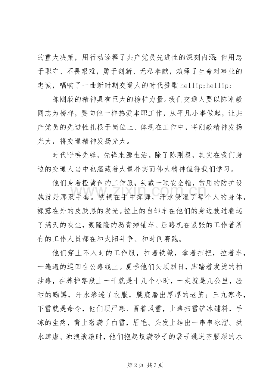 学习陈刚毅事迹材料心得体会.docx_第2页