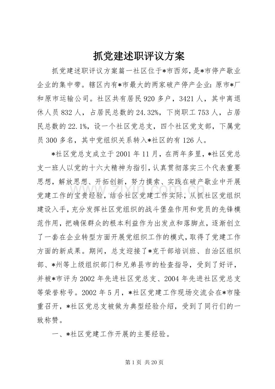 抓党建述职评议方案.docx_第1页