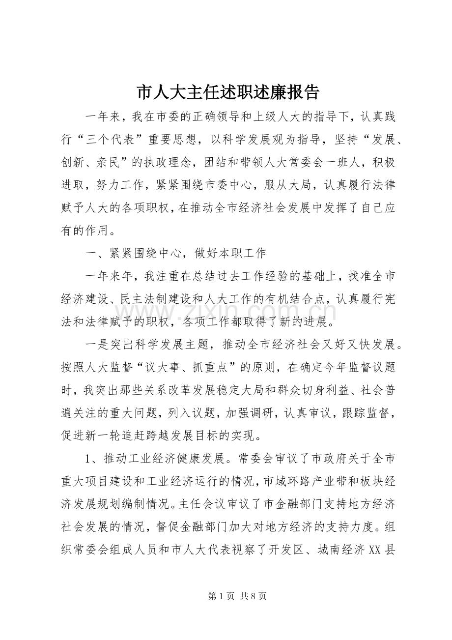 市人大主任述职述廉报告.docx_第1页