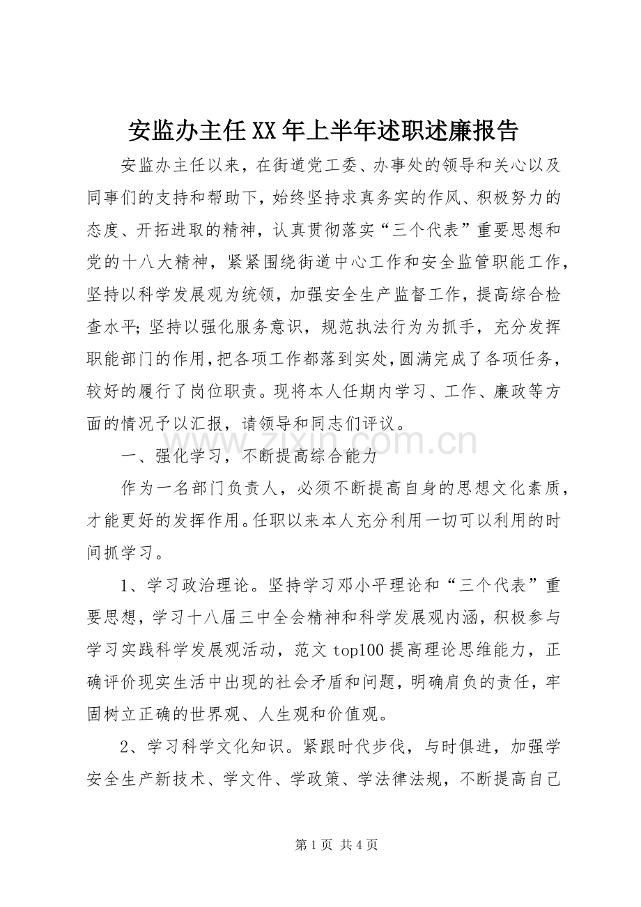 安监办主任XX年上半年述职述廉报告.docx_第1页