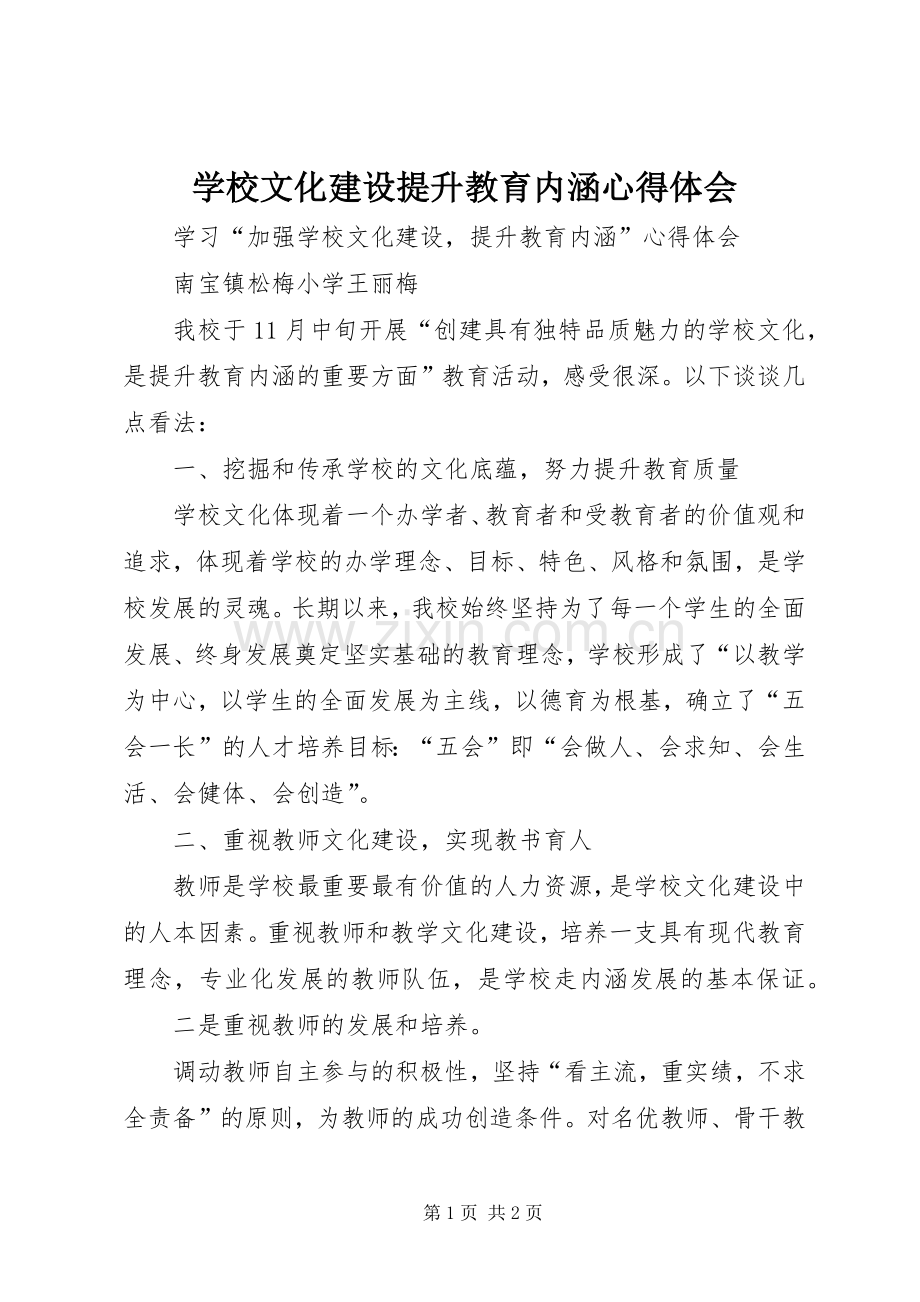 学校文化建设提升教育内涵心得体会.docx_第1页