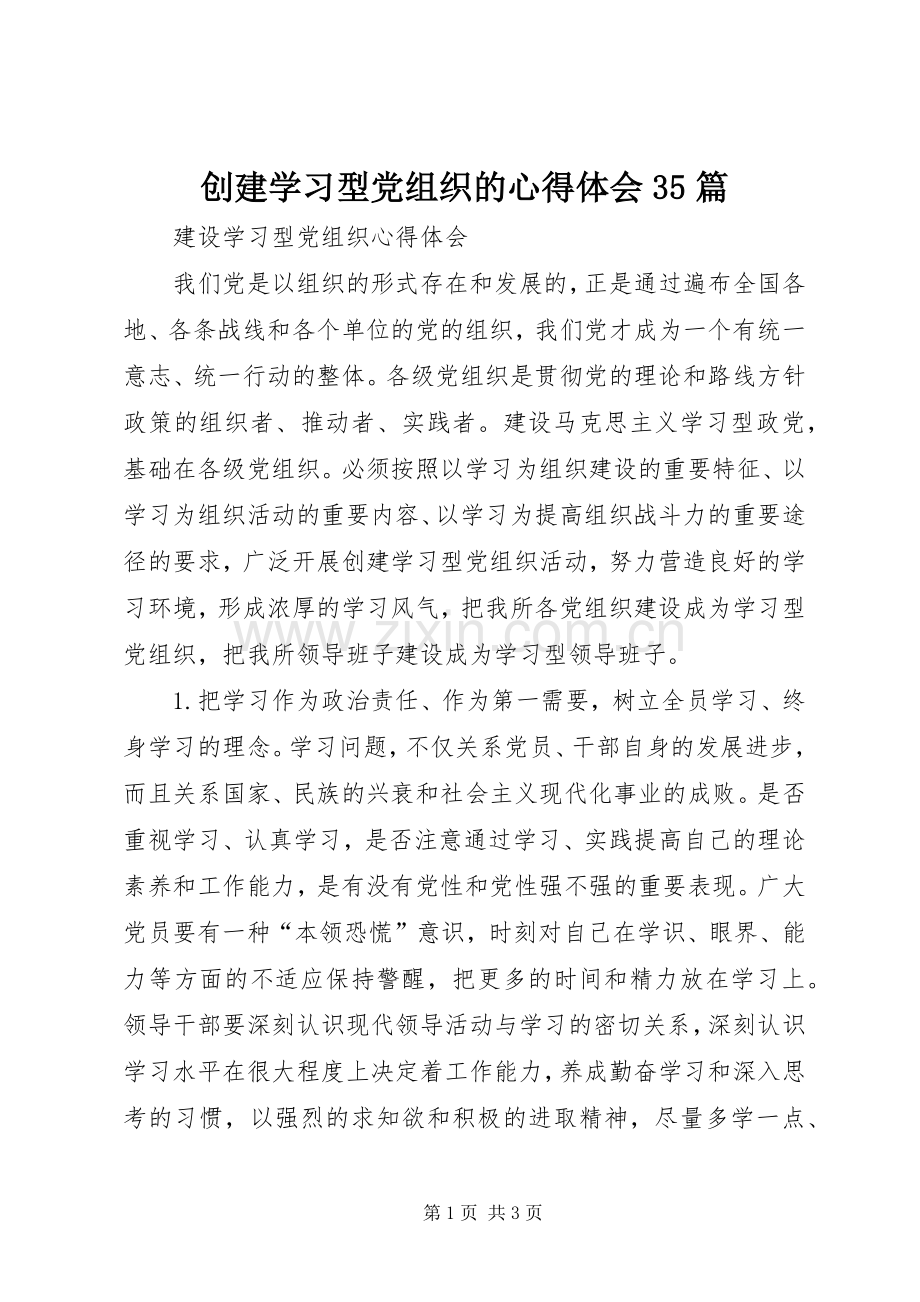 创建学习型党组织的心得体会35篇.docx_第1页