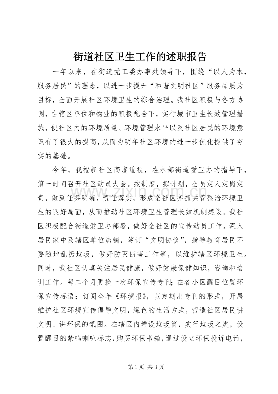 街道社区卫生工作的述职报告.docx_第1页