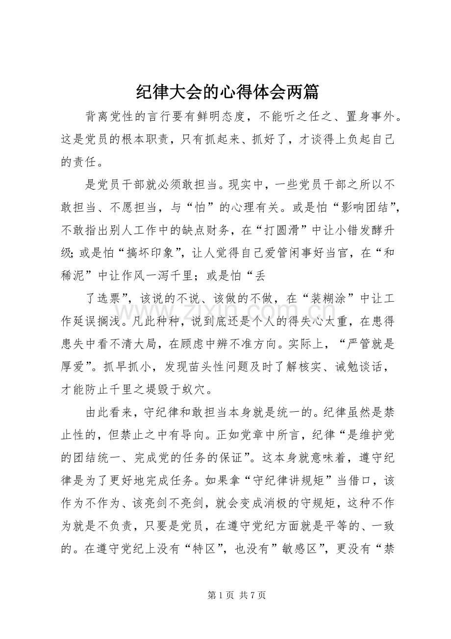 纪律大会的心得体会两篇.docx_第1页