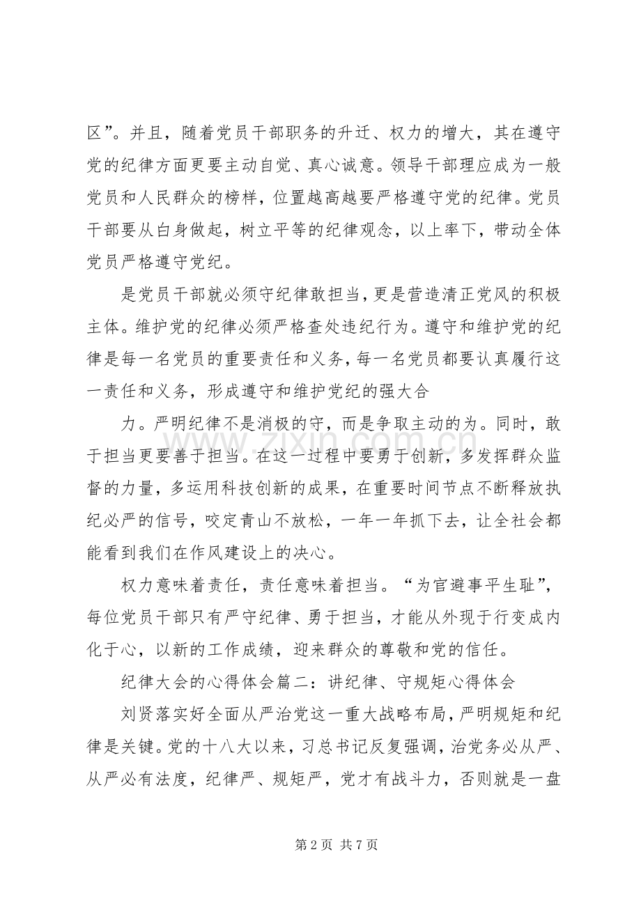 纪律大会的心得体会两篇.docx_第2页