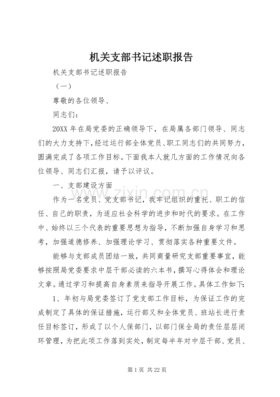 机关支部书记述职报告.docx_第1页