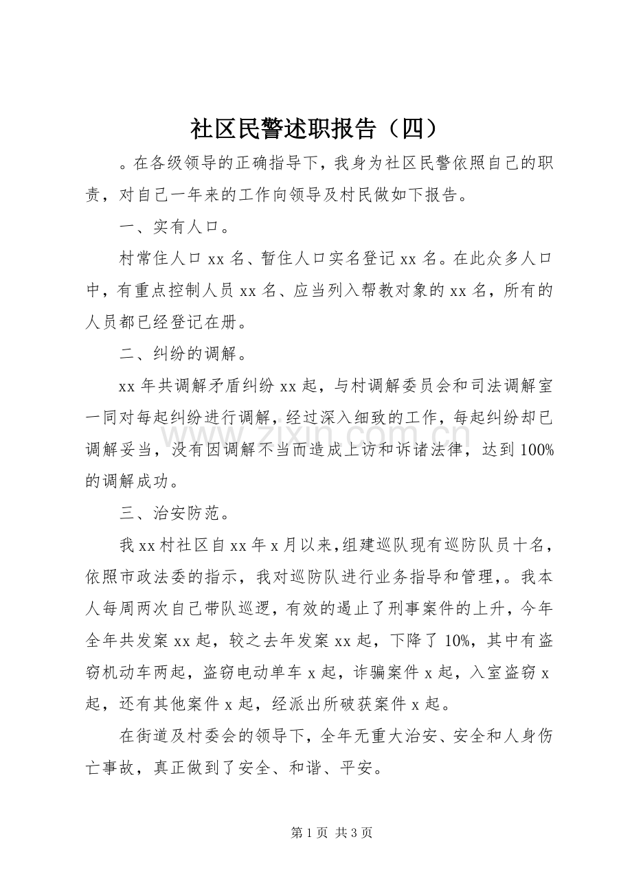 社区民警述职报告（四）.docx_第1页