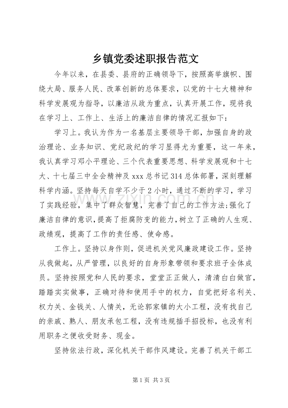 乡镇党委述职报告范文.docx_第1页