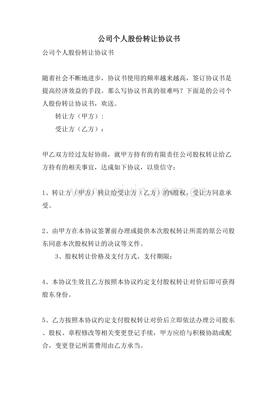 公司个人股份转让协议书.doc_第1页