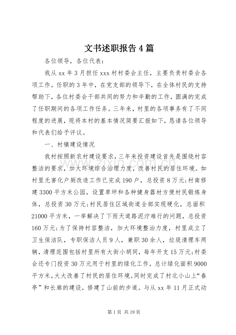 文书述职报告4篇.docx_第1页