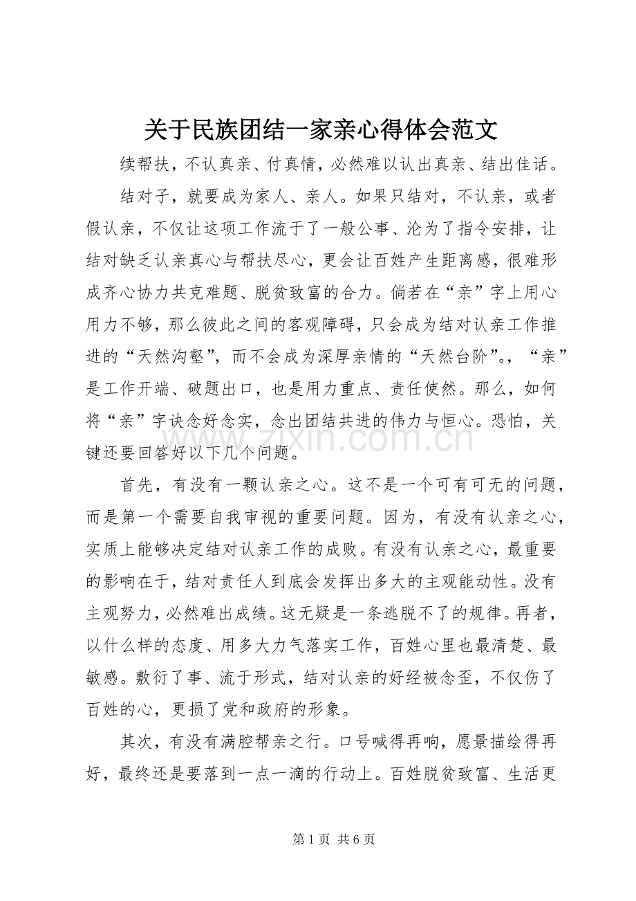 关于民族团结一家亲心得体会范文.docx_第1页