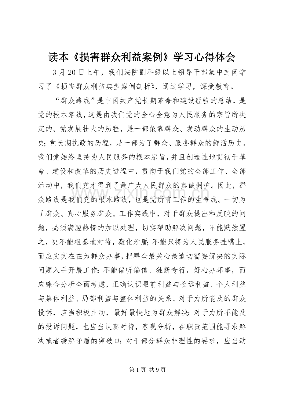 读本《损害群众利益案例》学习心得体会.docx_第1页