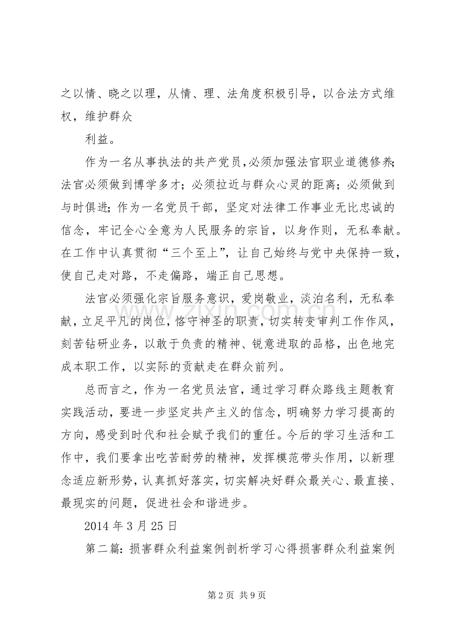 读本《损害群众利益案例》学习心得体会.docx_第2页