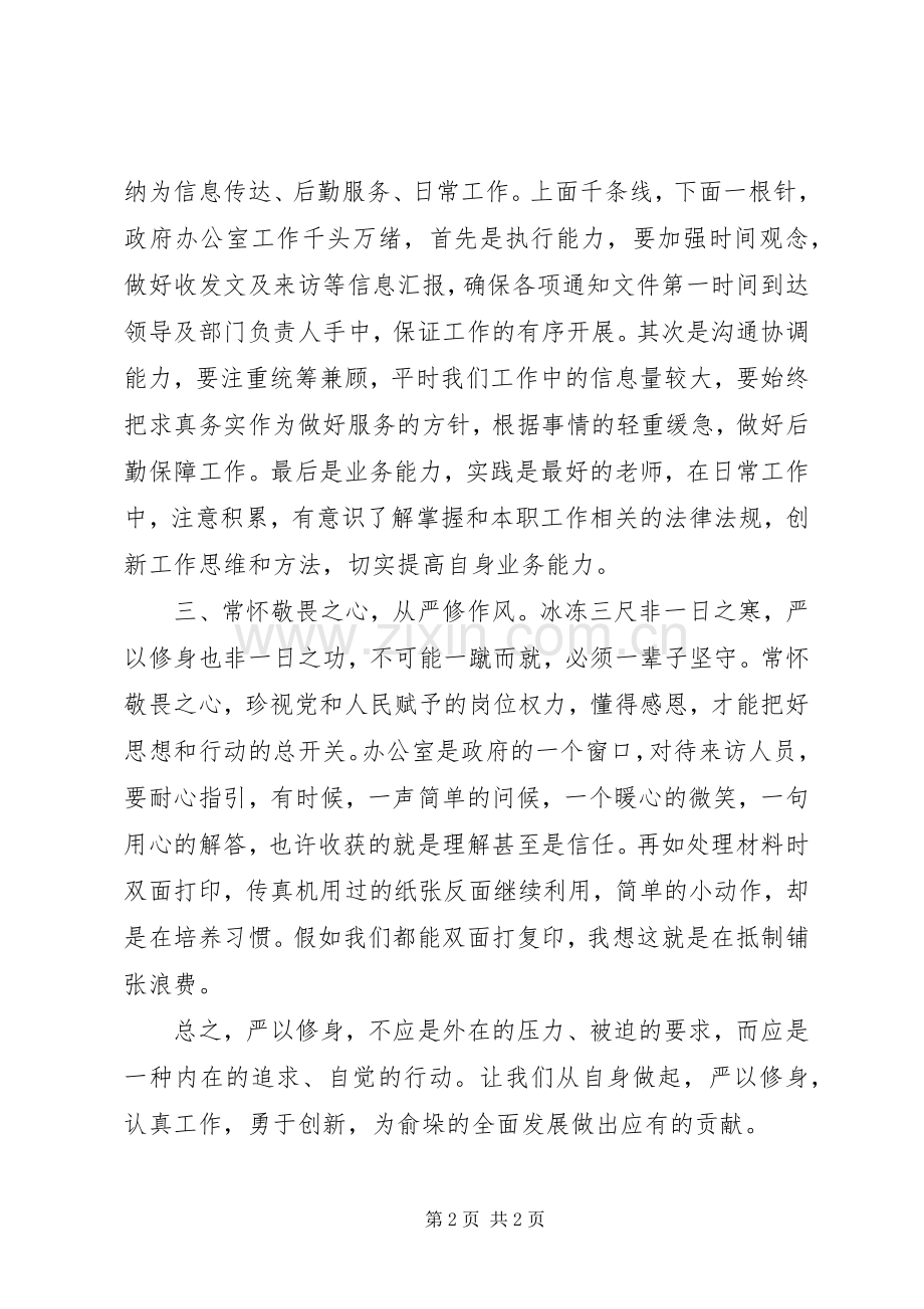 严以修身阶段心得体会.docx_第2页