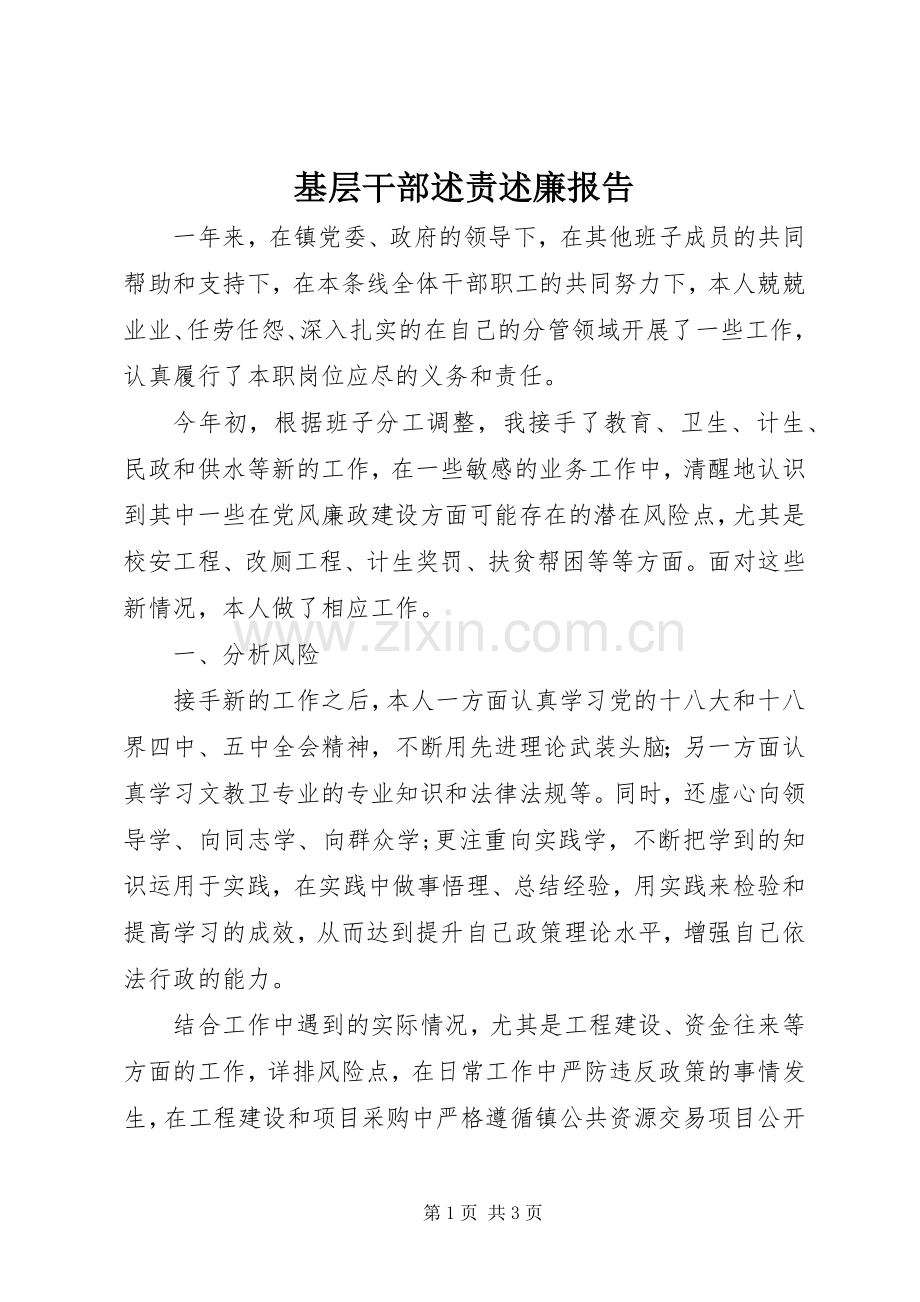 基层干部述责述廉报告.docx_第1页